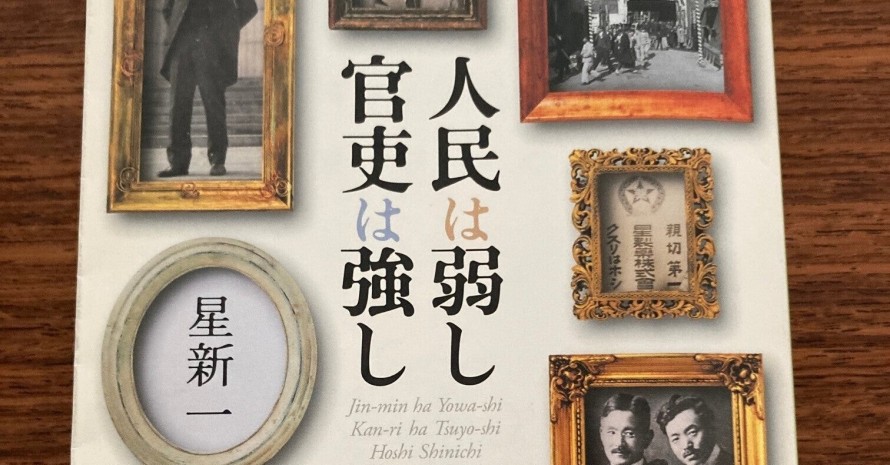 人民は弱し官吏は強し 人民は弱し官吏は強し