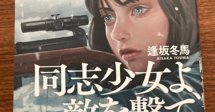 同志少女よ、敵を撃て 逢坂冬馬